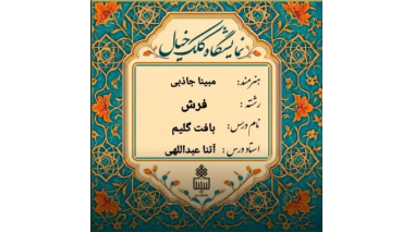ژوژمان درس بافت گلیم