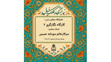 ژوژمان درس کارگاه نگارگری 2  رشته هنر اسلامی