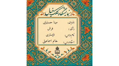 برگزاری ژوژمان درس تاپستری در رشته کارشناسی فرش