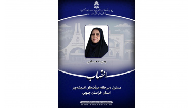 انتصاب مسئول دبیرخانه هیأت‌های اندیشه‌ورز استان خراسان جنوبی