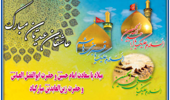 خجسته میلاد باسعادت امام حسین ، حضرت اباالفضل و امام زین العابدین علیهم السلام مبارکباد