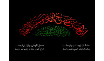 فرا رسیدن ماه محرم و ایام سوگواری سرور و سالار شهیدان، حضرت اباعبدالله الحسین(ع) تسلیت و تعزیت باد