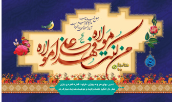 فرا رسیدن جشن بزرگ امامت و ولایت، «عید سعید غدیرخم» ، روز اکمال دین و اتمام نعمت الهی مبارک باد