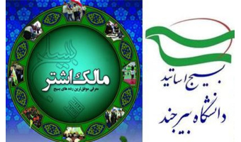 کسب رتبه موفق ترین رده در سطح کانون های بسیج متخصصین استان خراسان جنوبی توسط کانون بسیج اساتید دانشگاه بیرجند