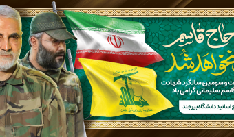 سالروز شهادت حاج قاسم سلیمانی تسلیت باد