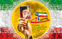 فرا رسیدن ۹دی، روز تجلی حماسه بزرگ میثاق امت با مقام عظمای ولایت گرامی باد.