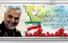 شهادت سردار رشید و شجاع اسلام سپهبد حاج قاسم سلیمانی تسلیت باد