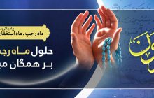 حلول ماه رجب، ماه رحمت الهی مبارک باد