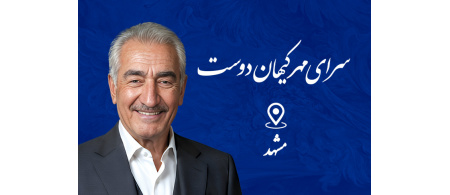 سرای مهر کیهان دوست