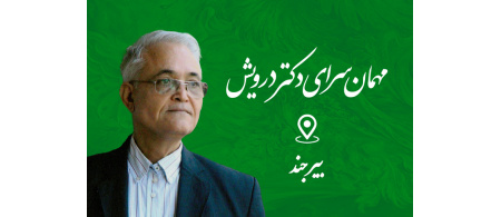 مهمان سرای دکتر درویش