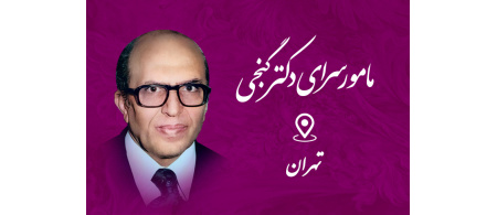 مأمورسرای دکتر گنجی
