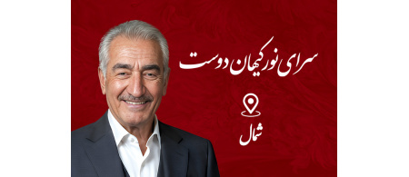 سرای نور کیهان دوست