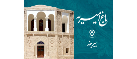 باغ امیریه