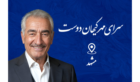 سرای مهر کیهان‌دوست مشهد