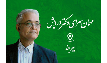 مهمان سرای معلم بیرجند