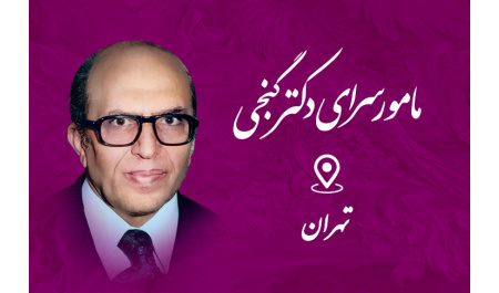 مأمورسرای دکتر گنجی تهران