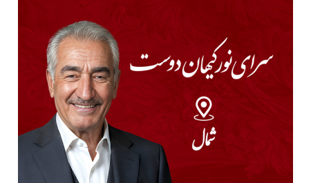 سرای نور کیهان‌دوست شمال