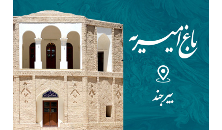 باغ امیریه بیرجند
