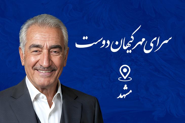 سرای مهر کیهان دوست