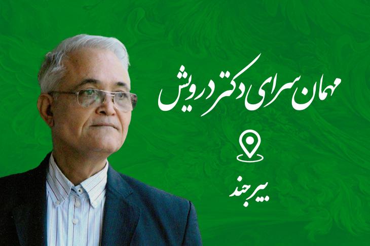 مهمان سرای دکتر درویش