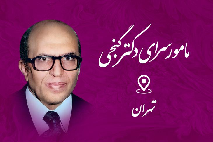 مامور سرای دکتر گنجی