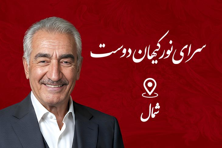 سرای نور کیهان دوست
