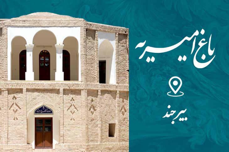 باغ امیریه