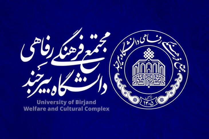 مجتمع فرهنگی رفاهی دانشگاه بیرجند
