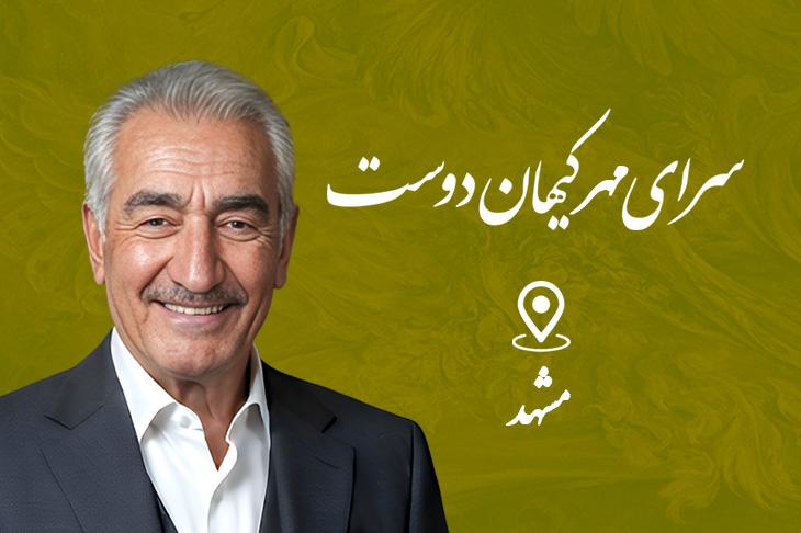 سرای مهر کیهان دوست
