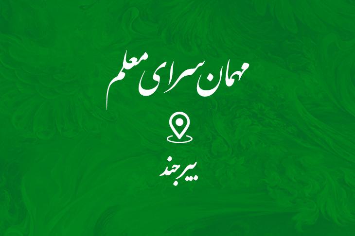مهمان سرای معلم