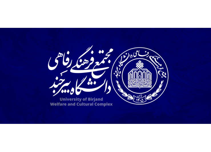 مجتمع فرهنگی رفاهی دانشگاه بیرجند