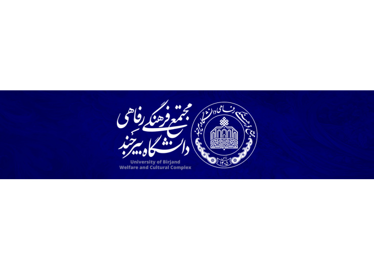 مجتمع فرهنگی رفاهی دانشگاه بیرجند