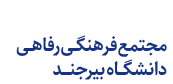 مجتمع فرهنگی رفاهی دانشگاه بیرجند