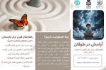 آرامش در طوفان
