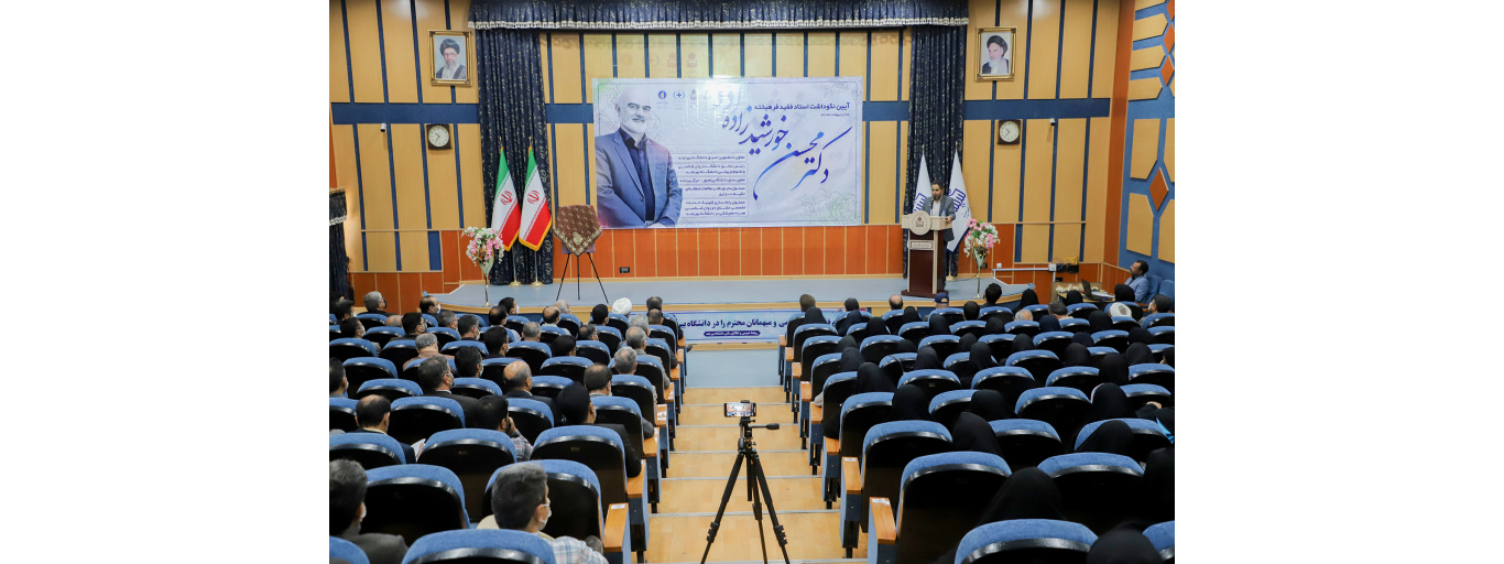 نکوداشت استاد فقید دکتر محسن خورشیدزاده