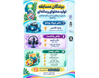 داوری مسابقه «تولید محتوای رسانه‌ای» با محوریت پیشگیری از آسیبهای اجتماعی و اعتیاد برگزار و برندگان معرفی شدند