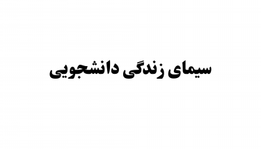طرح ملی «سیمای زندگی دانشجویی» در دانشگاه بیرجند اجرا شد