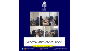 اجرای موفق دو طرح ملی «احوال‌پرسی در دوران پساجنگ» و «صدای مشاور دانشجو» در مرکز مشاوره و سبک زندگی دانشگاه بیرجند