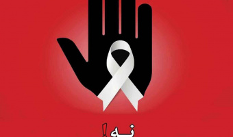 روز جهانی خشونت علیه زنان (۴آذر ۹۸)