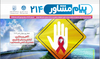 پیام مشاور ۲۱۴ (آذر ۹۸)