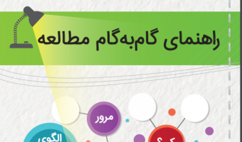 راهنمای گام به گام مطالعه