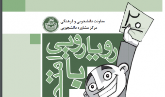 رویارویی با امتحانات