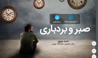 صبر و بردباری