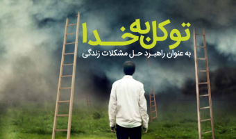 توکل به خدا به عنوان راهبرد حل مشکلات زندگی