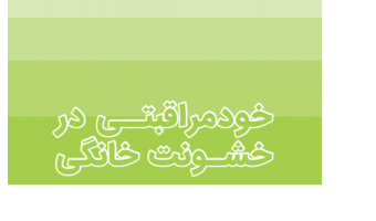 خودمراقبتی در خشونت خانگی