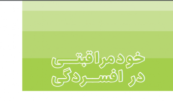 خودمراقبتی در افسردگی