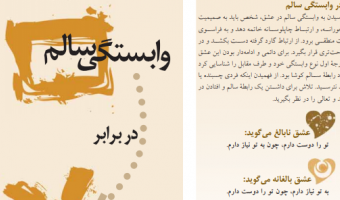 وابستگی سالم و بیمارگونه