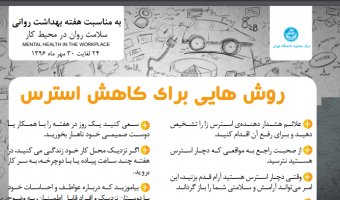 روشهایی برای کاهش استرس