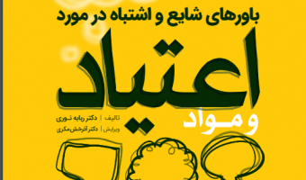 باورهای شایع و اشتباه در باره اعتیاد