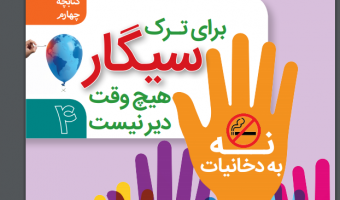 برای ترک سیگار هیچوقت دیر نیست